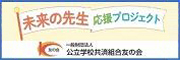 【広告】未来の先生応援プロジェクト