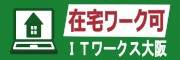 【広告】大阪市中央区で在宅の就労継続支援B型ならITワークス大阪
