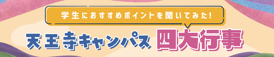 天王寺キャンパス四大行事 タイトルバナー