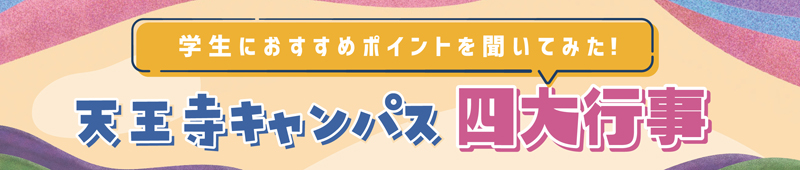 天王寺キャンパス四大行事 タイトルバナー