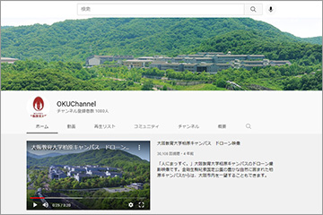 大阪教育大学公式YouTubeチャンネル画面