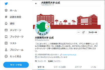 大阪教育大学公式Twitter画面