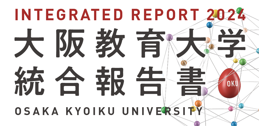 統合報告書 | 国立大学法人 大阪教育大学