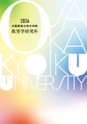 大学院教育学研究科表紙画像