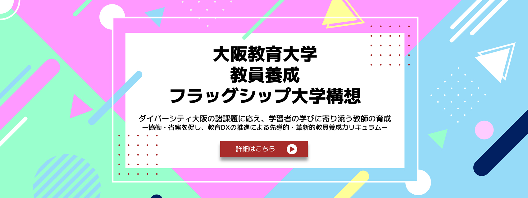 大阪教育大学教員養成フラッグシップ大学構想のバナー