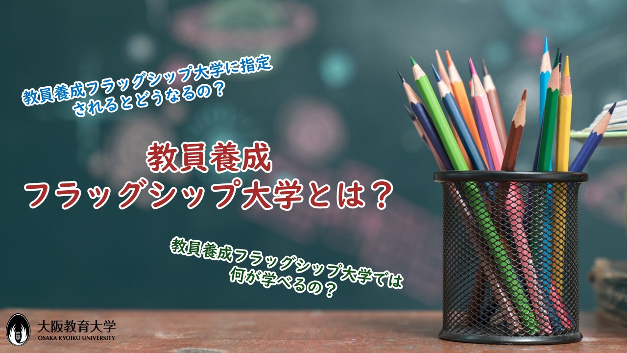 教員養成フラッグシップ大学説明動画のサムネイル
