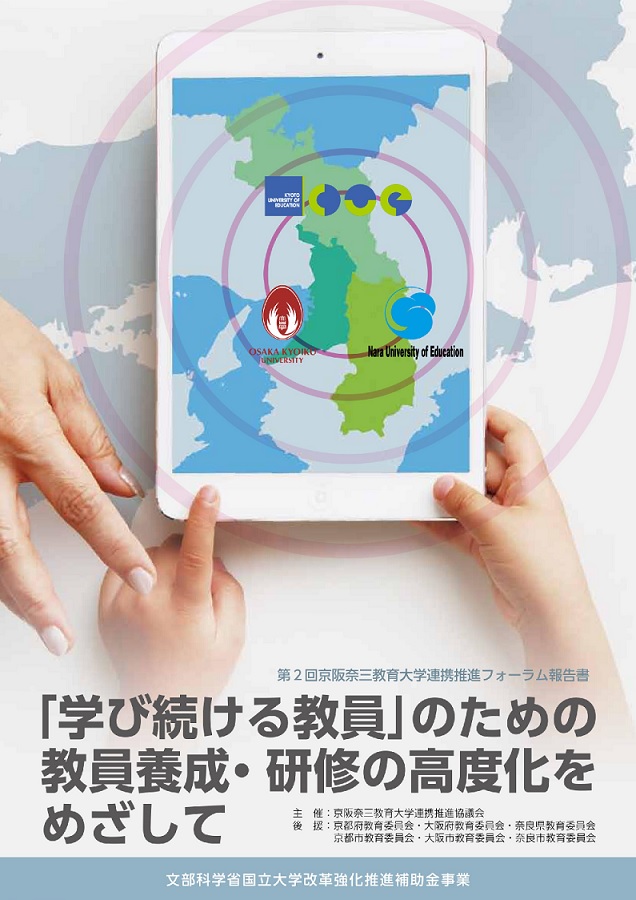 第2回京阪奈三教育大学連携推進フォーラム報告書