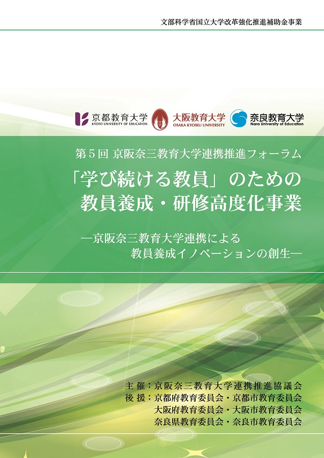 第5回京阪奈三教育大学連携推進フォーラム報告書