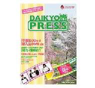 DAIKYO PRESS 2012年春号の表紙