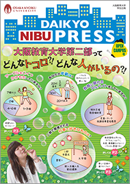 DAIKYO NIBU PRESS 2015 OPEN CAMPUS号の表紙