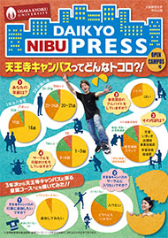 DAIKYO NIBU PRESS 2017 OPEN CAMPUS号の表紙