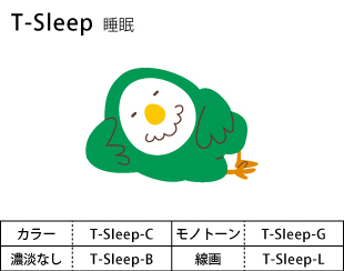 T-Sleep　睡眠