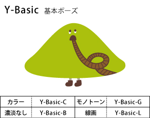 Y-Basic　基本ポーズ
