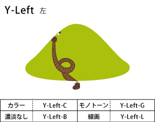Y-Left　左