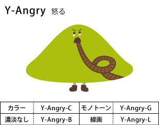 Y-Angry　怒る